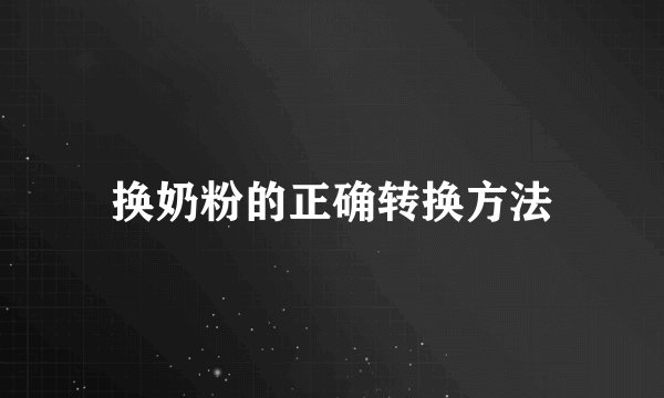 换奶粉的正确转换方法