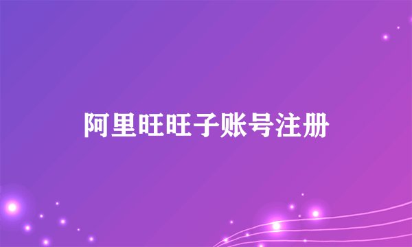 阿里旺旺子账号注册