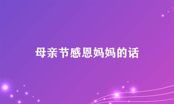 母亲节感恩妈妈的话