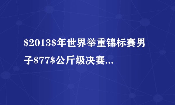 $2013$年世界举重锦标赛男子$77$公斤级决赛，中国选手吕小军发挥出色，以抓举$176$公斤、挺举$204$公斤，总成绩$380$公斤夺取三枚金牌.该运动员在最好成绩挺举站立不动时，地面对他的支持力是______$N,$此时他对地面的压强是______$Pa,$他一只脚与地面的接触面积为$35cm^{2}$.