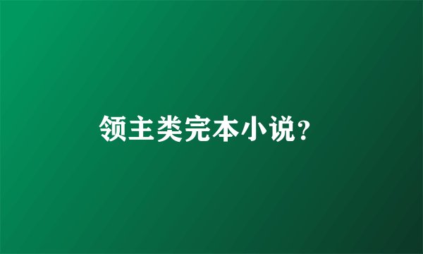 领主类完本小说？
