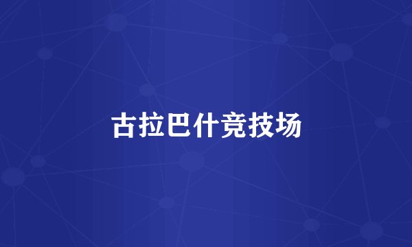古拉巴什竞技场