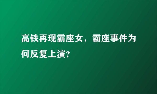 高铁再现霸座女，霸座事件为何反复上演？