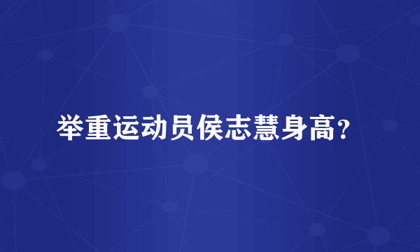 举重运动员侯志慧身高？