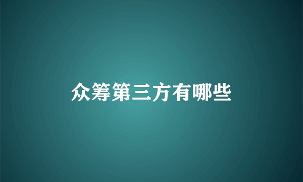 众筹第三方有哪些