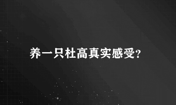 养一只杜高真实感受？