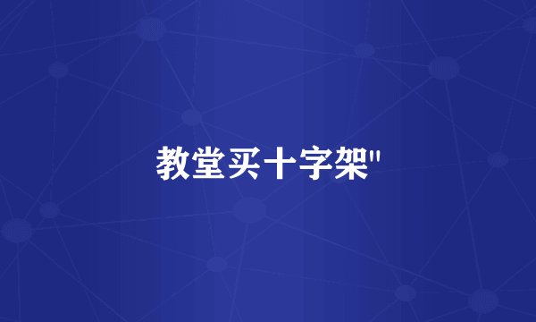 教堂买十字架
