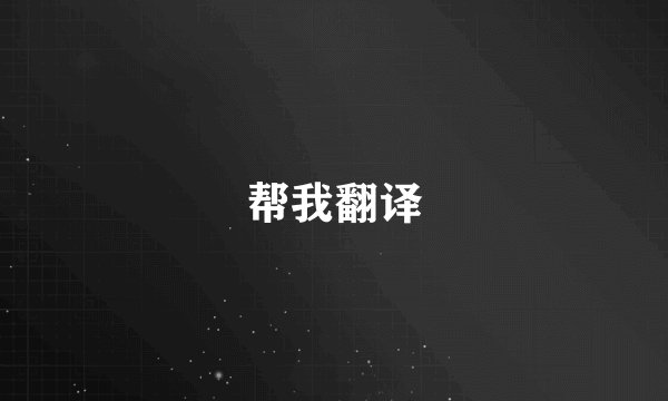 帮我翻译