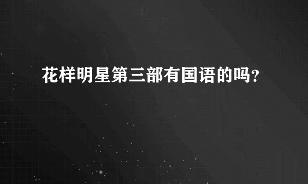 花样明星第三部有国语的吗?