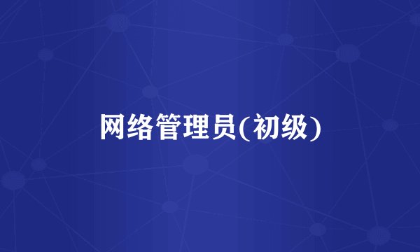 网络管理员(初级)