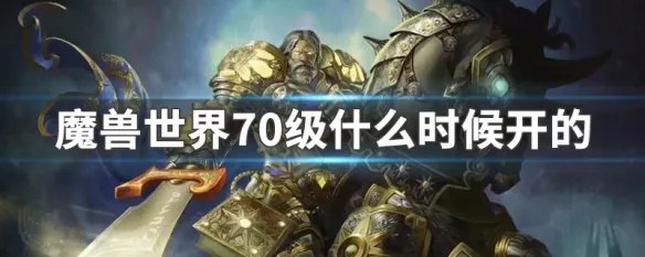 魔兽世界70级什么时候开的