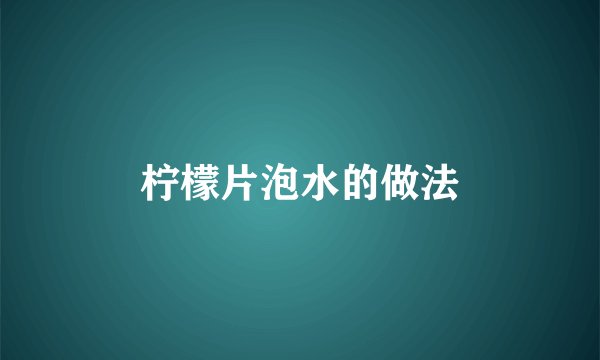 柠檬片泡水的做法