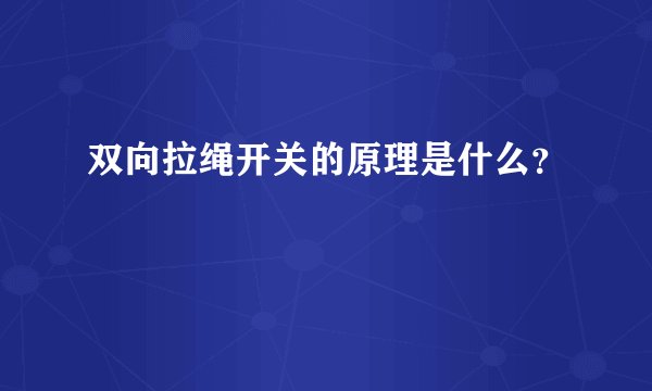 双向拉绳开关的原理是什么？
