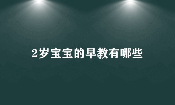 2岁宝宝的早教有哪些