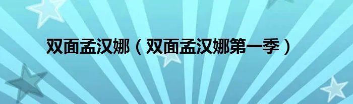 双面孟汉娜（双面孟汉娜第一季）