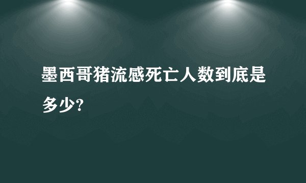 墨西哥猪流感死亡人数到底是多少?