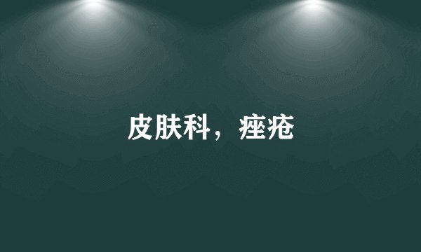 皮肤科,痤疮