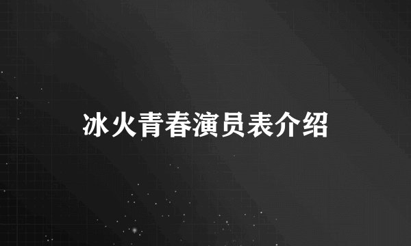 冰火青春演员表介绍