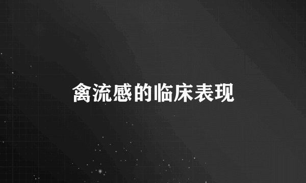 禽流感的临床表现