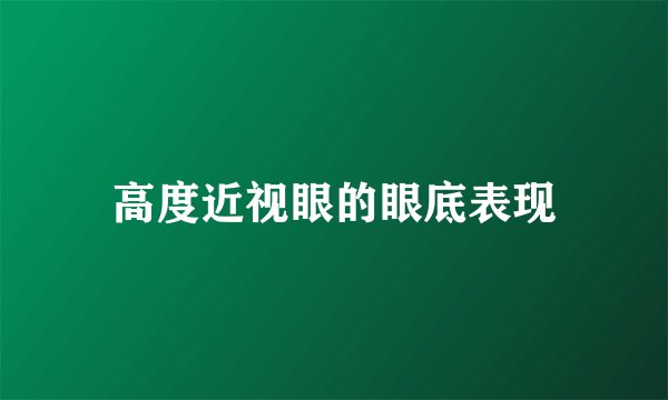高度近视眼的眼底表现