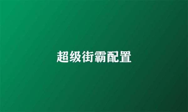 超级街霸配置