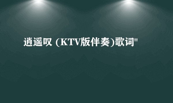 逍遥叹 (KTV版伴奏)歌词