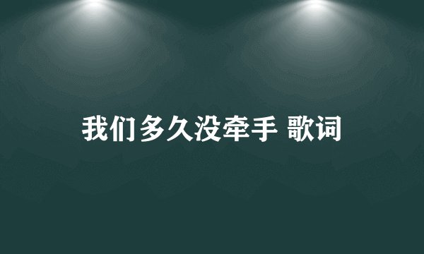 我们多久没牵手 歌词