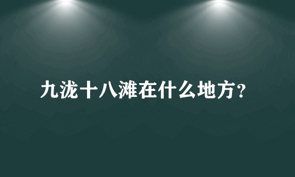 九泷十八滩在什么地方？