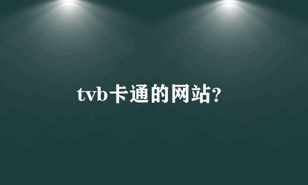 tvb卡通的网站？
