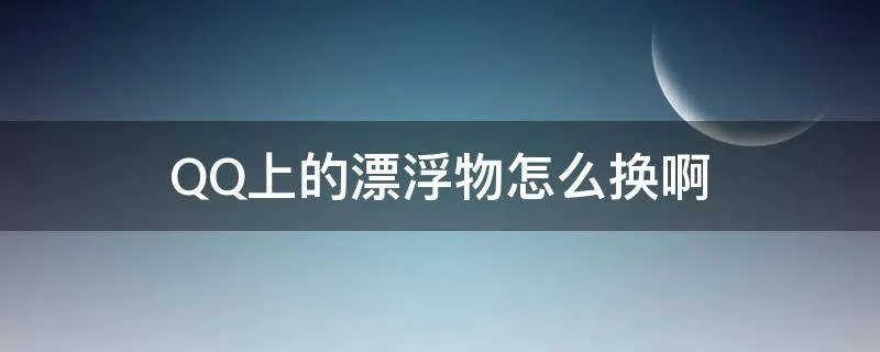 QQ上的漂浮物怎么换啊