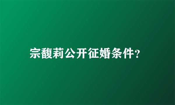 宗馥莉公开征婚条件？