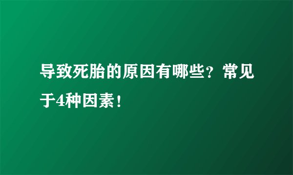 导致死胎的原因有哪些？常见于4种因素！
