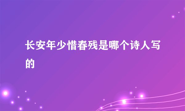 长安年少惜春残是哪个诗人写的