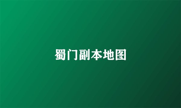 蜀门副本地图