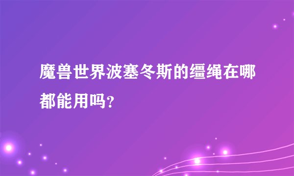 魔兽世界波塞冬斯的缰绳在哪都能用吗?