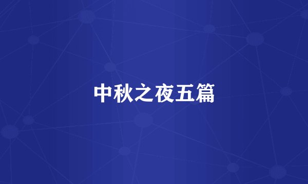 中秋之夜五篇