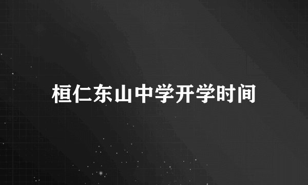 桓仁东山中学开学时间