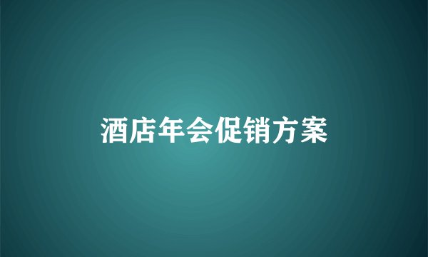 酒店年会促销方案
