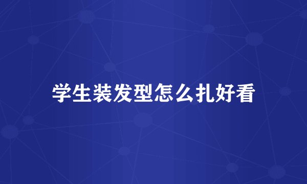 学生装发型怎么扎好看