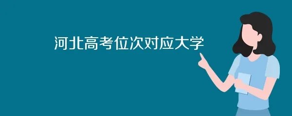 河北高考位次对应大学