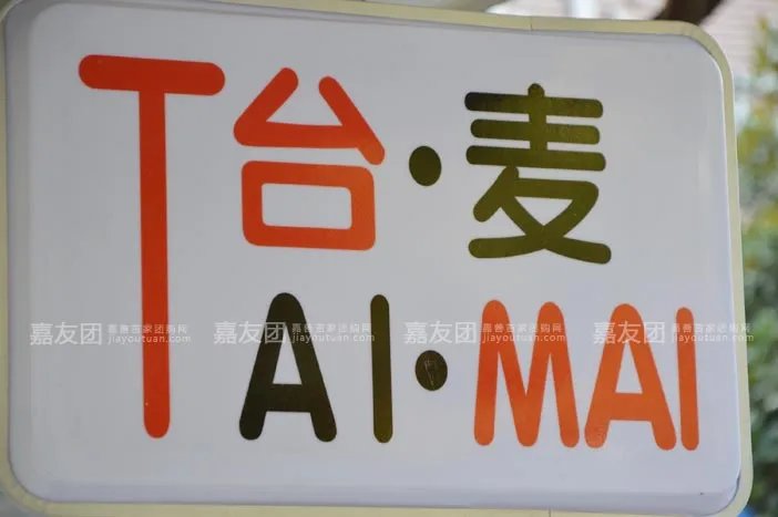 麦团网的简介