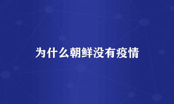 为什么朝鲜没有疫情