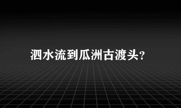 泗水流到瓜洲古渡头？