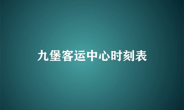 九堡客运中心时刻表