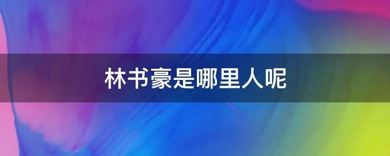 林书豪是哪里人呢