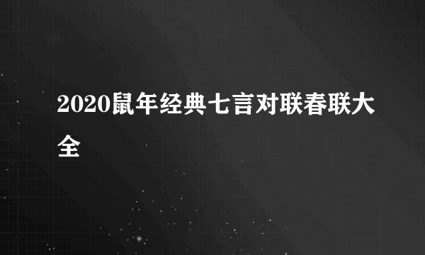 2020鼠年经典七言对联春联大全