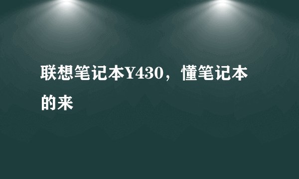 联想笔记本Y430，懂笔记本的来
