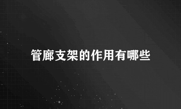 管廊支架的作用有哪些