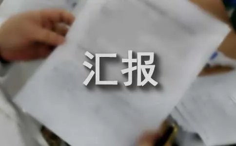 综治工作汇报