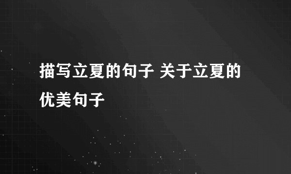 描写立夏的句子 关于立夏的优美句子